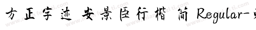 方正字迹 安景臣行楷 简 Regular字体转换